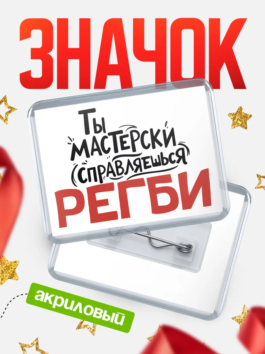 Значок Ты мастерски справляешься, Регби