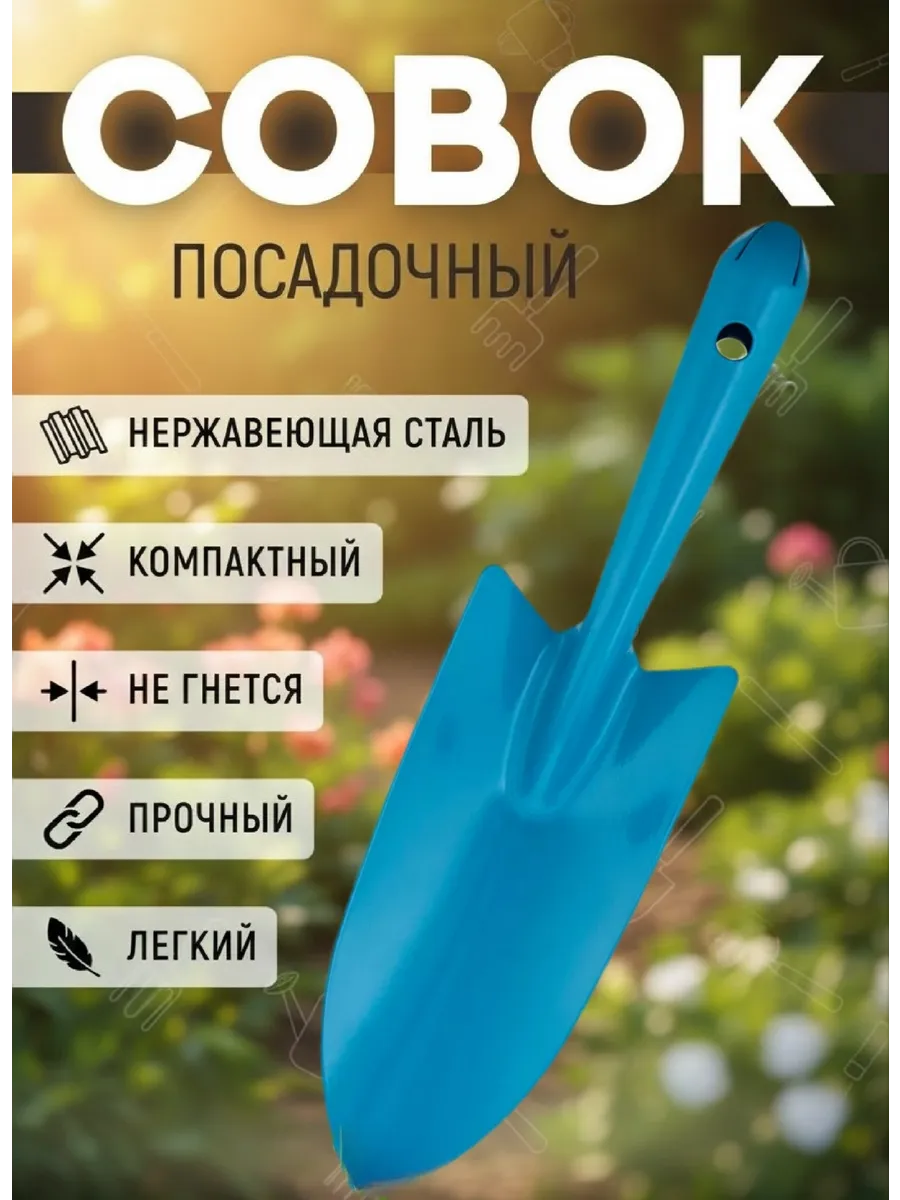 Совок садовый