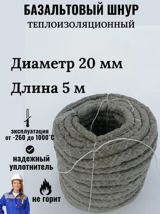Базальтовый шнур термостойкий огнеупорный, серый