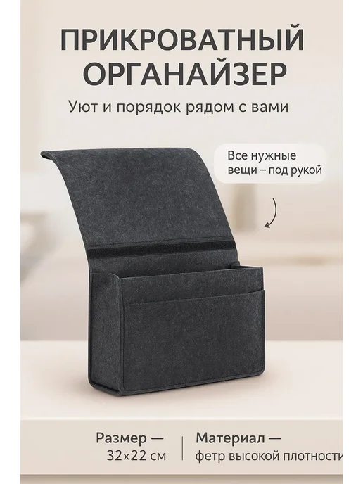 МедиАлия3 Прикроватный органайзер из фетра, серый, фото 2