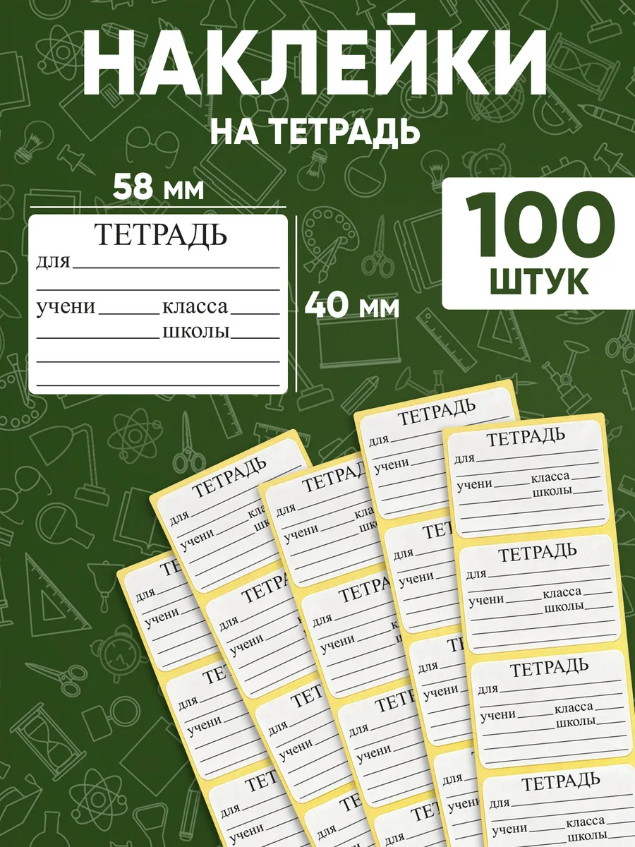 Наклейки для подписи тетрадей - 100 шт