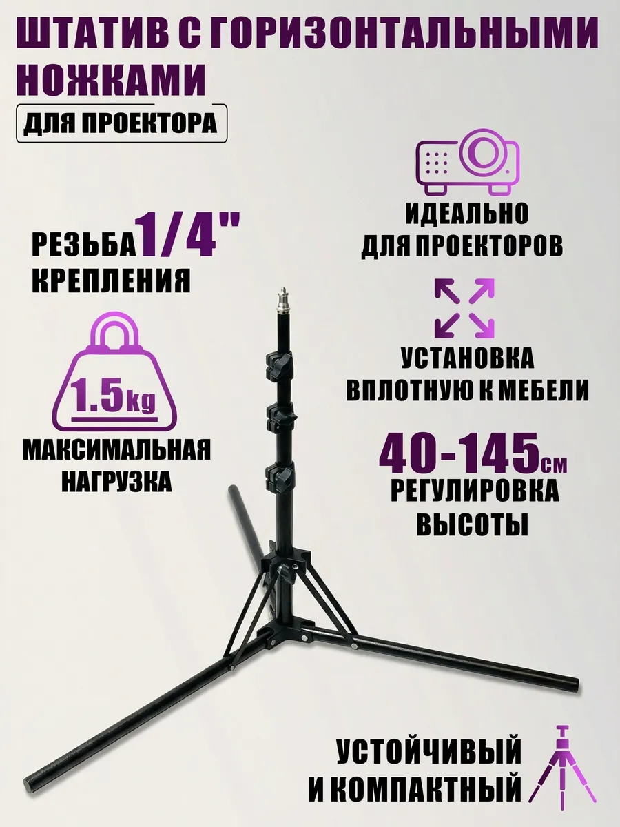 Штатив с горизонтальными ножками для проектора