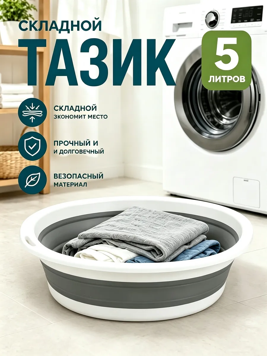 Складной таз 5 литров