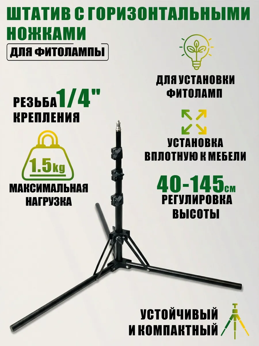 Штатив с горизонтальными ножками для фитолампы