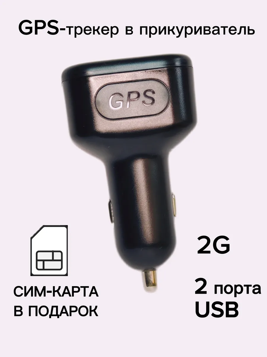 GPS-трекер в прикуриватель