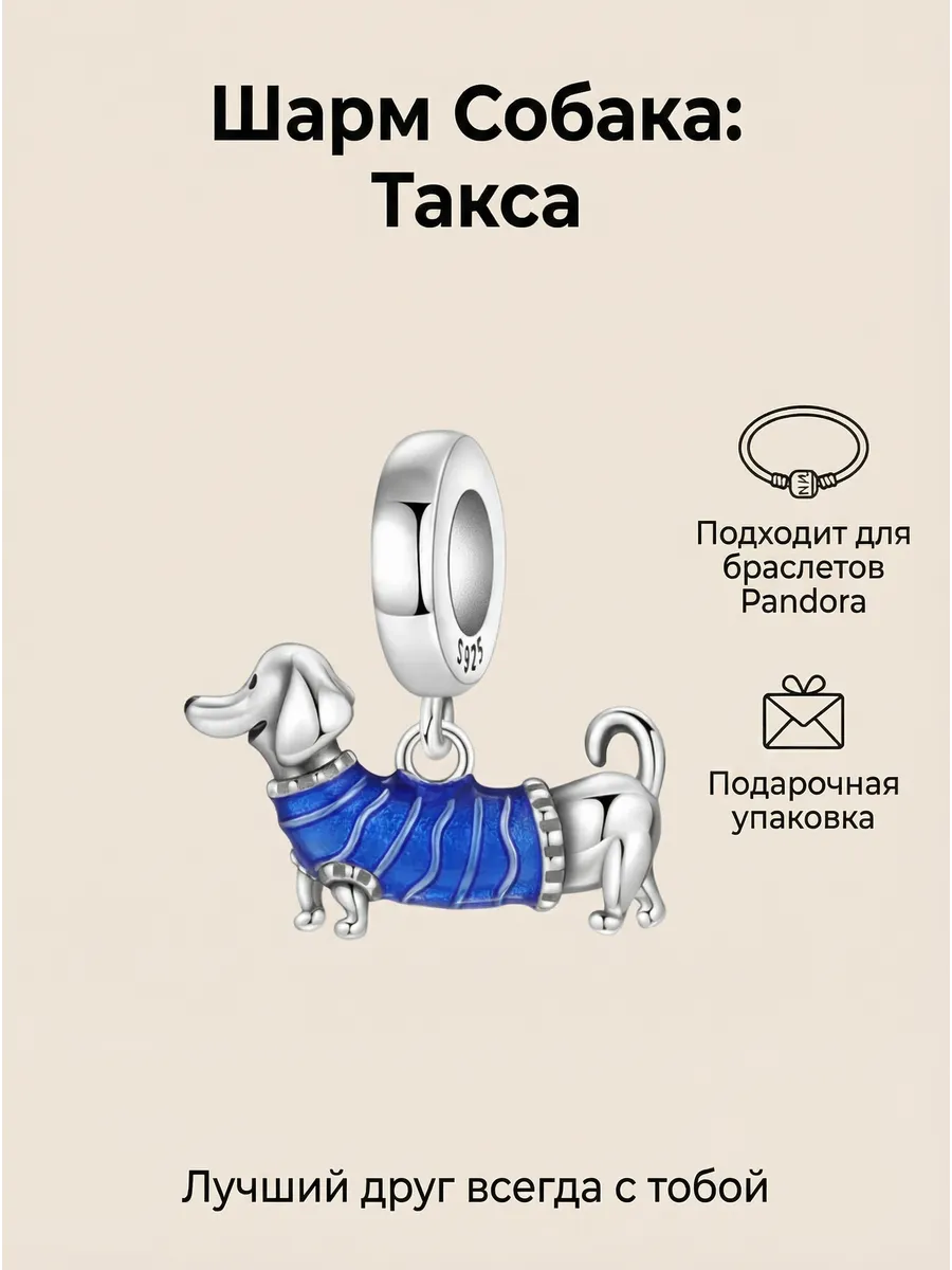 Подвеска-шарм для браслета "Такса"