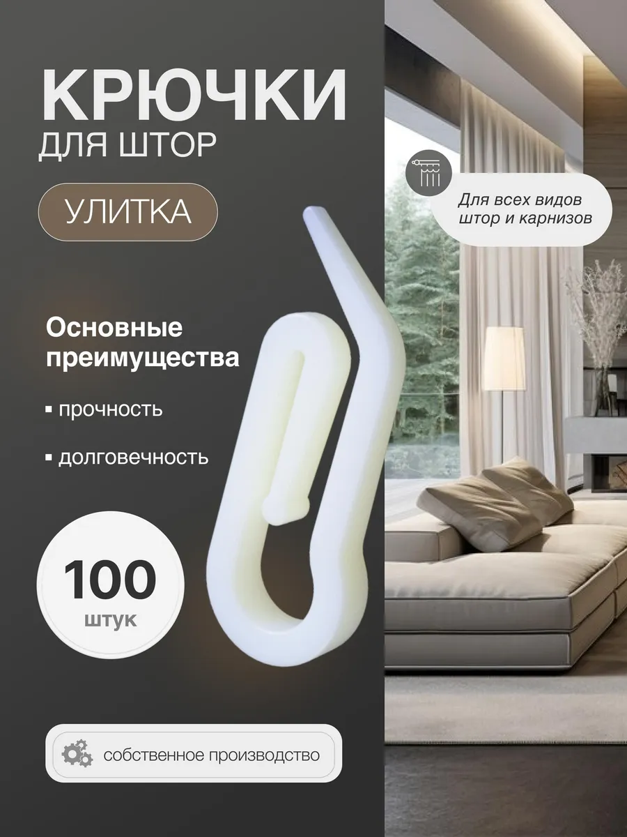 Крючки для штор, Улитка 100 штук