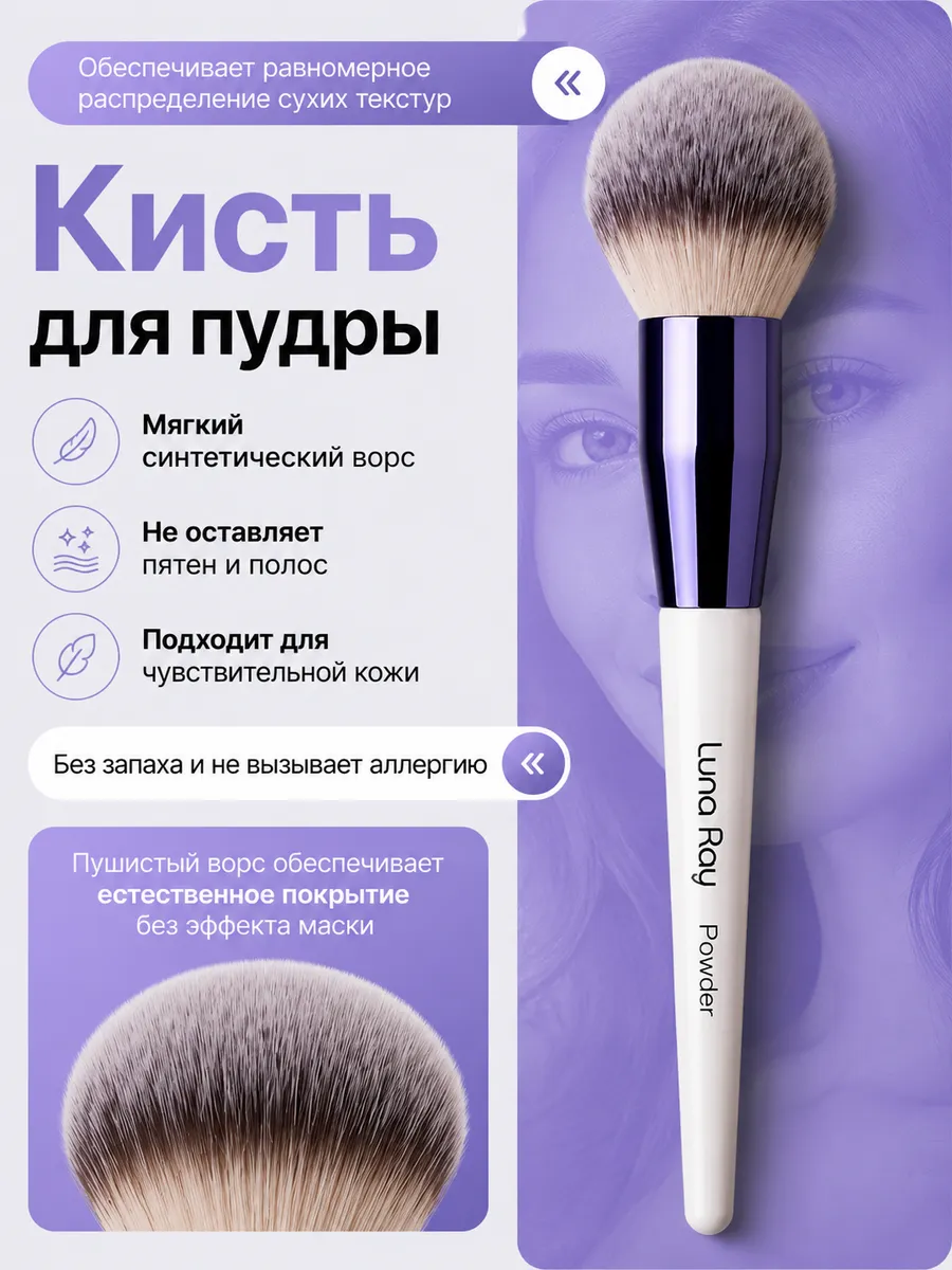Кисть для пудры и сухих текстур