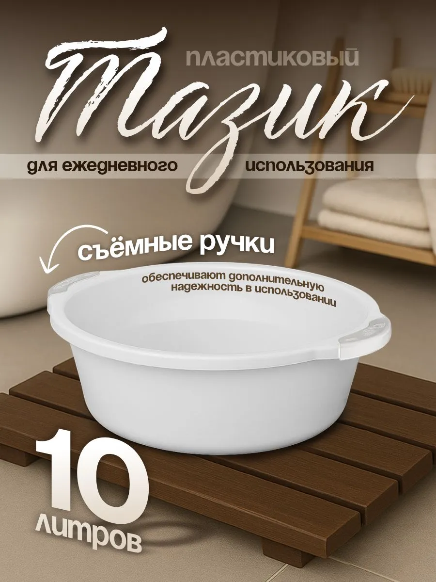Тазик пластиковый хозяйственный 10 л