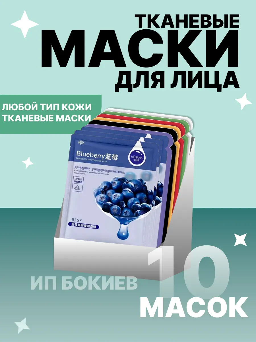 Маски для лица тканевые 10 шт