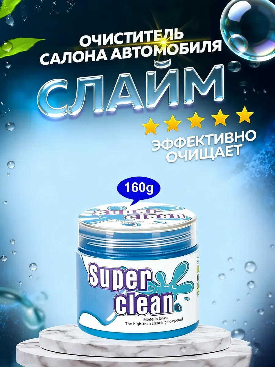 Чистящая слизь для авто и электроники