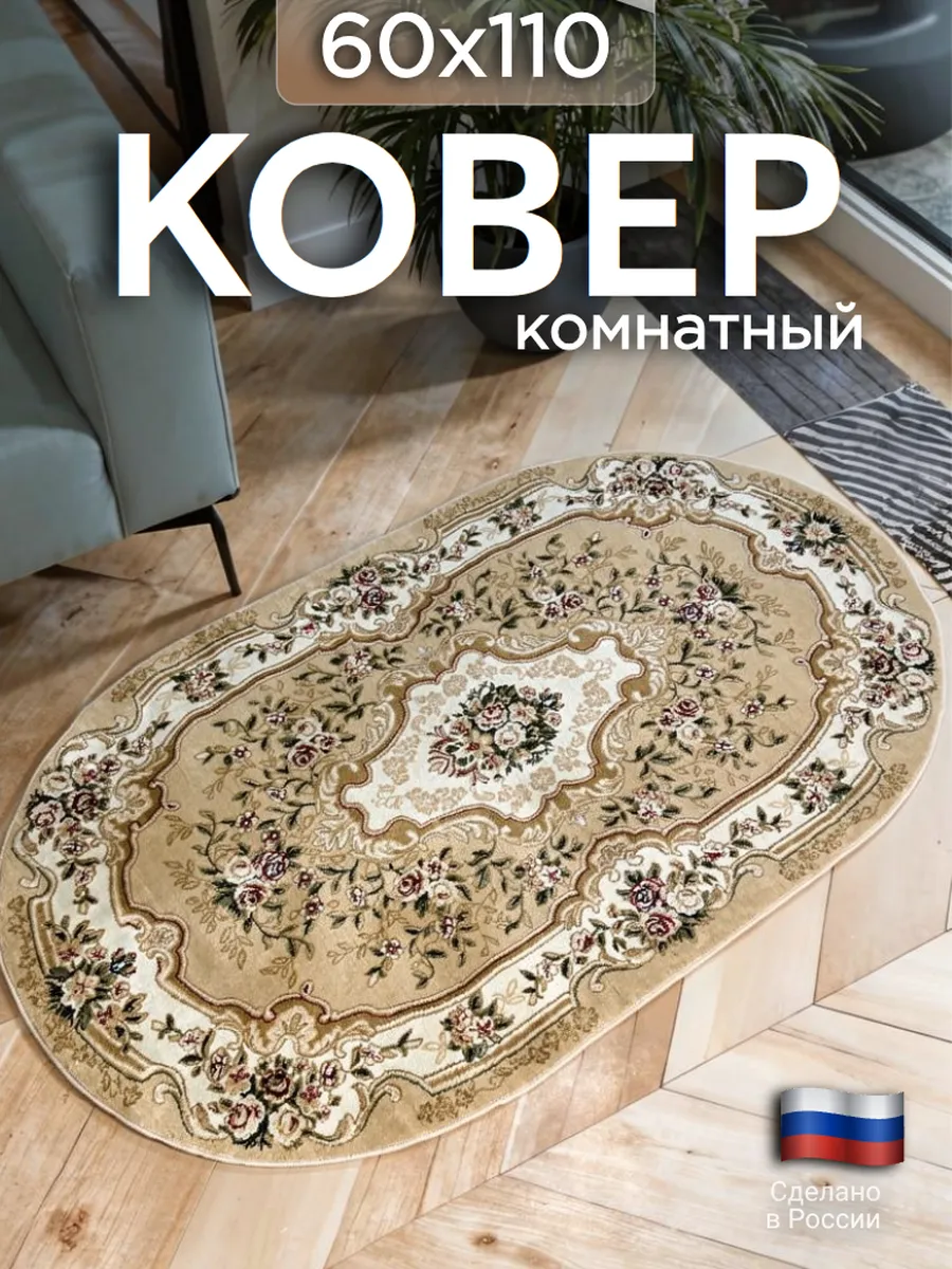 Ковер комнатный с ворсом 60х110