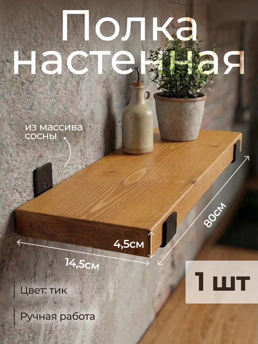Полка настенная из массива сосны 80см