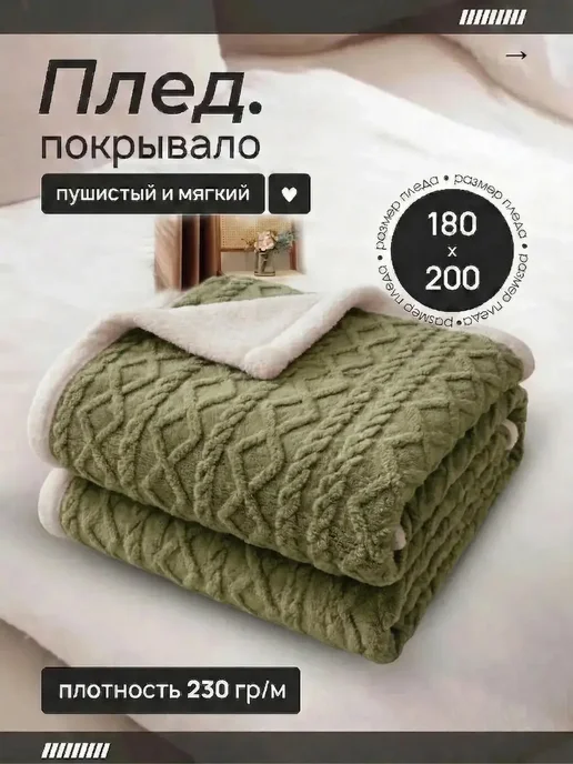 GOLDTEX Плед овечий мех 160х200 пушистый уютный для дома и кровати, 160x200