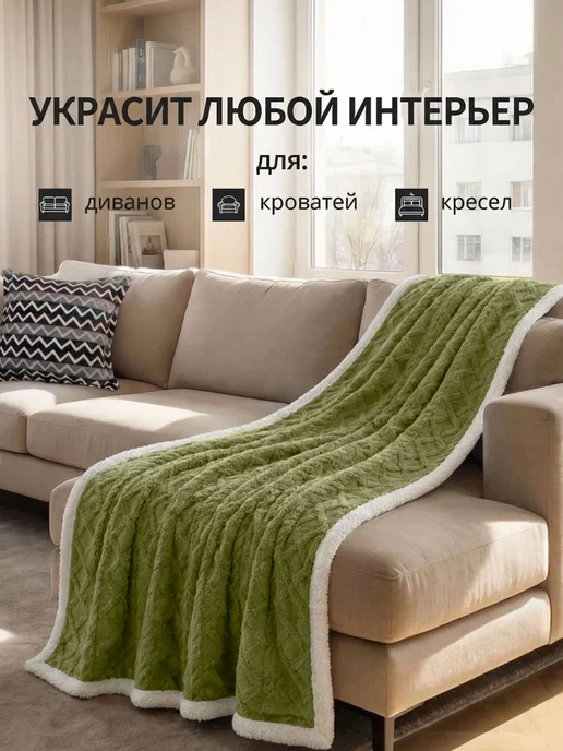GOLDTEX Плед овечий мех 160х200 пушистый уютный для дома и кровати, 160x200, фото 3