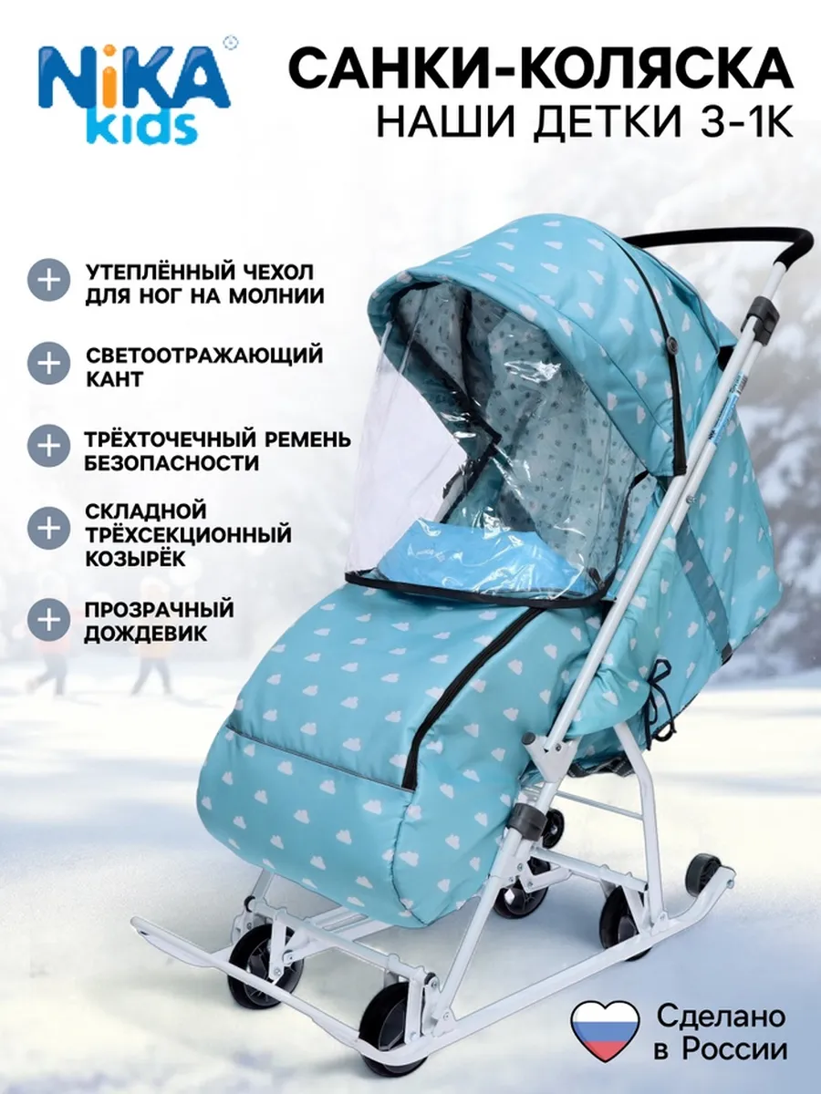 Санки-коляска Nika Kids «Наши детки 3-1К», принт с облачками
