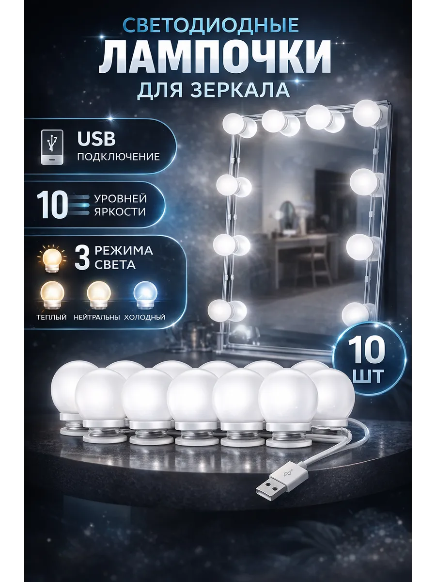 Светодиодные лампочки для зеркала 10 шт