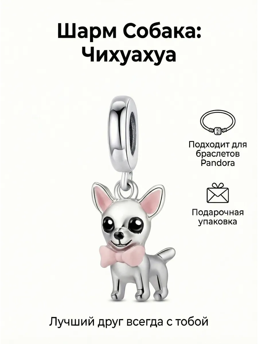Подвеска-шарм для браслета "Чихуахуа"