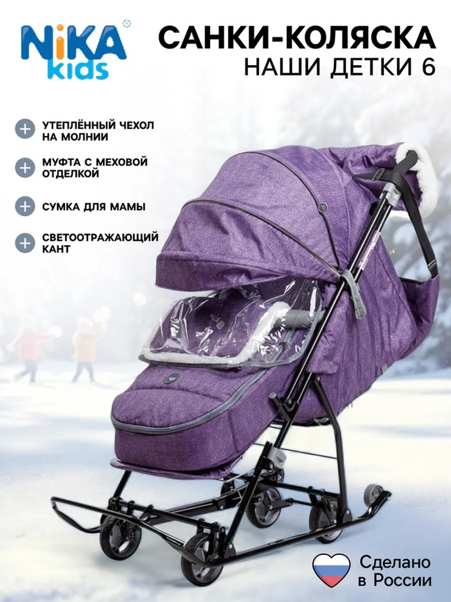 Санки - коляска Nika Kids «Наши детки 6», чехол для ног, муф