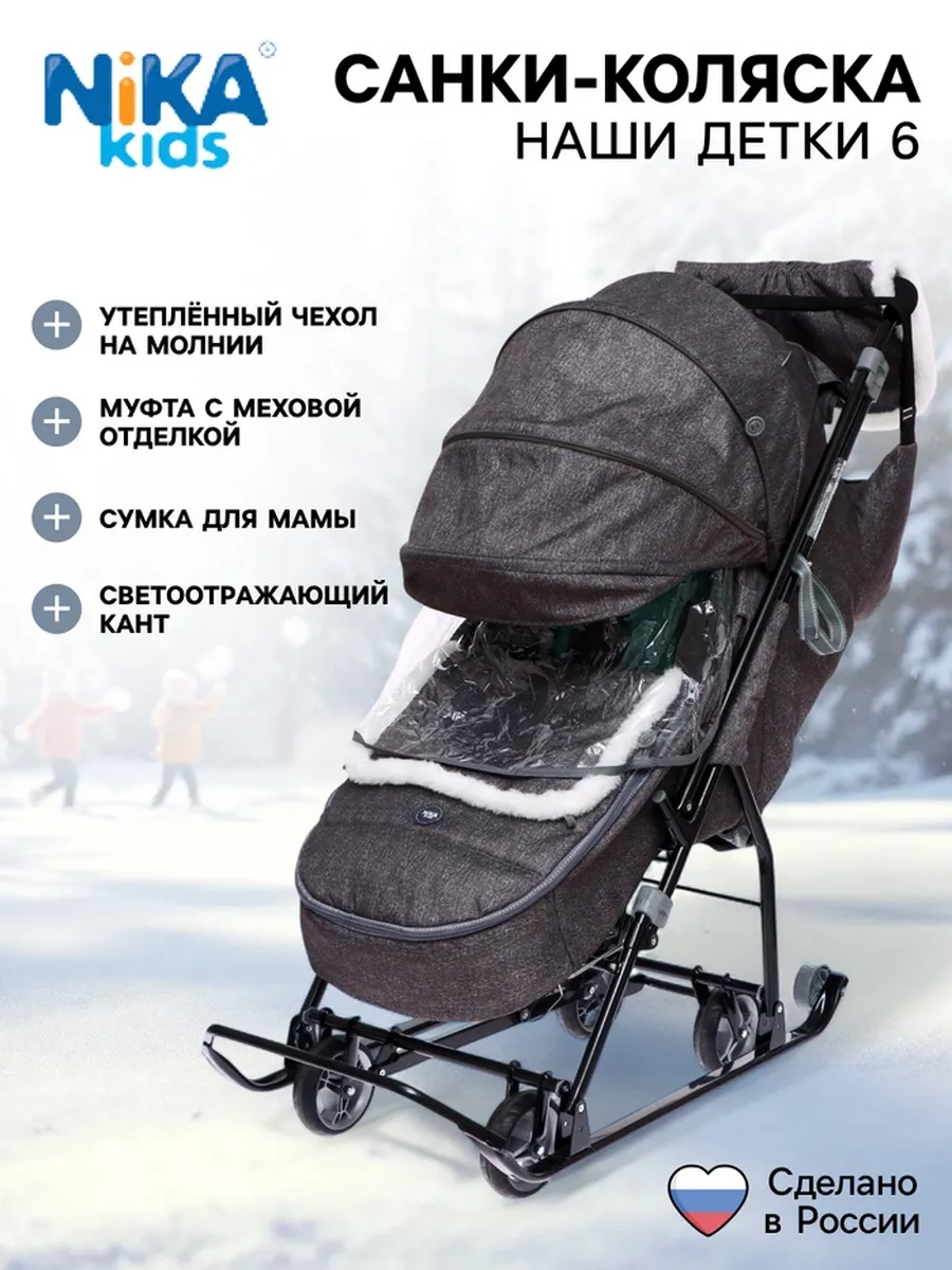 Санки - коляска Nika Kids «Наши детки 6», чехол для ног, муф