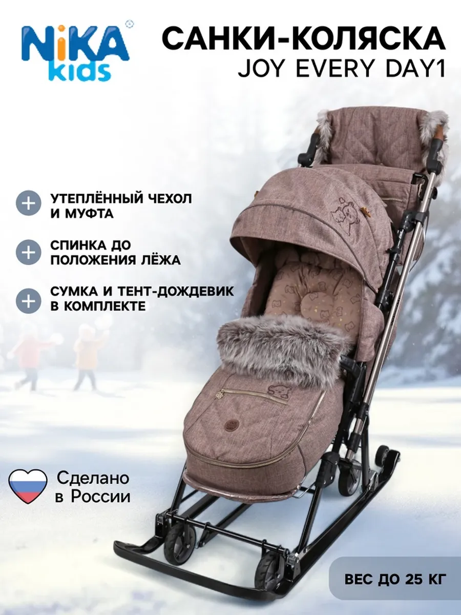 Санки - коляска Nika Kids «Joy every day1», с чехлом для ног
