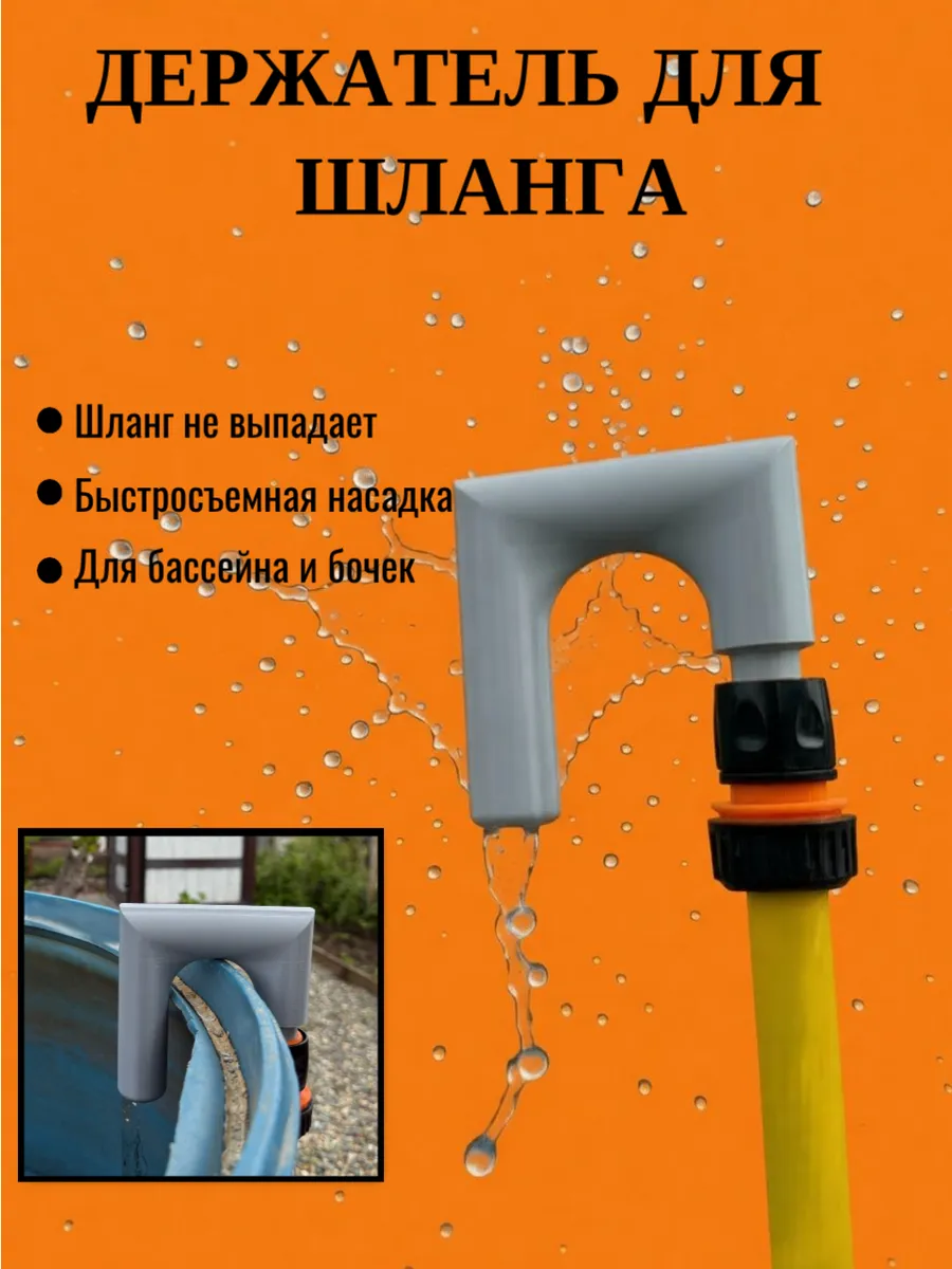 Держатель для шланга на бочку
