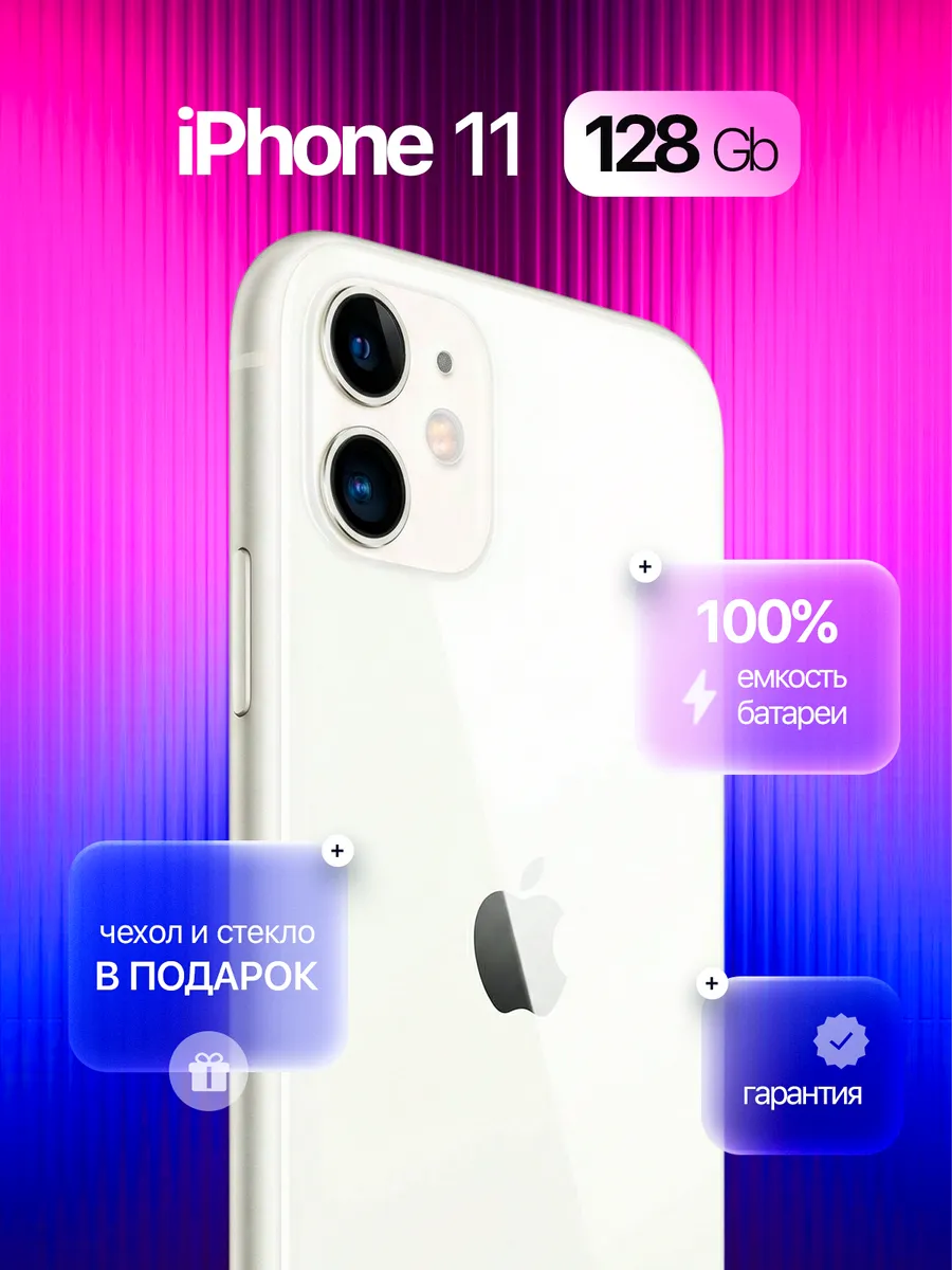 iPhone 11 128 GB белый, Восстановленный