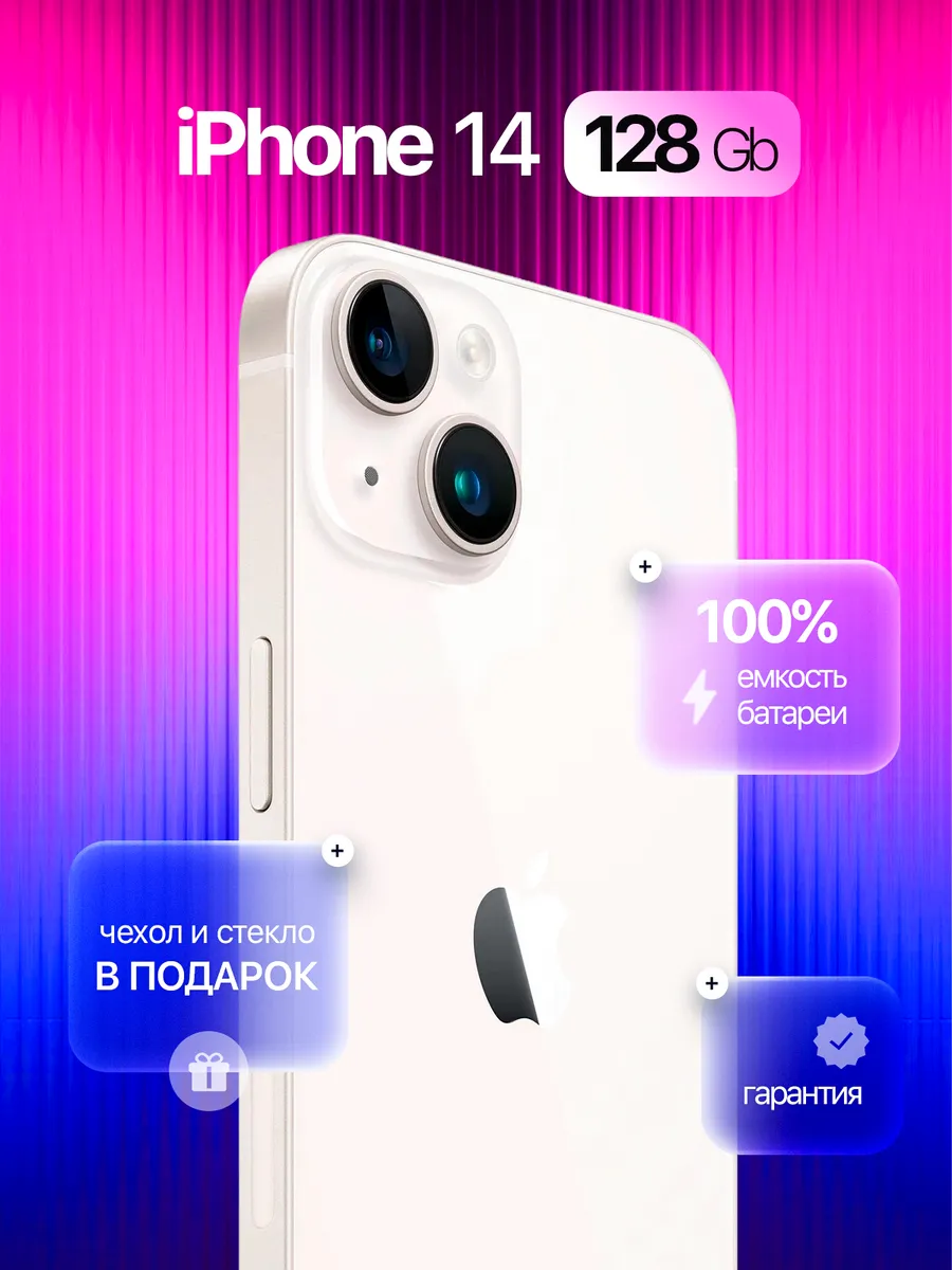 Смартфон iPhone 14 128 GB белый, Восстановленный