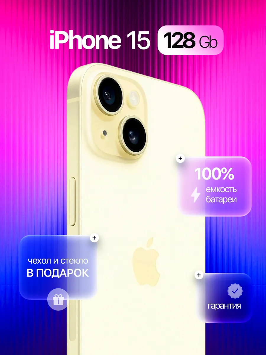 Смартфон iPhone 15 128 GB Желтый, Восстановленный