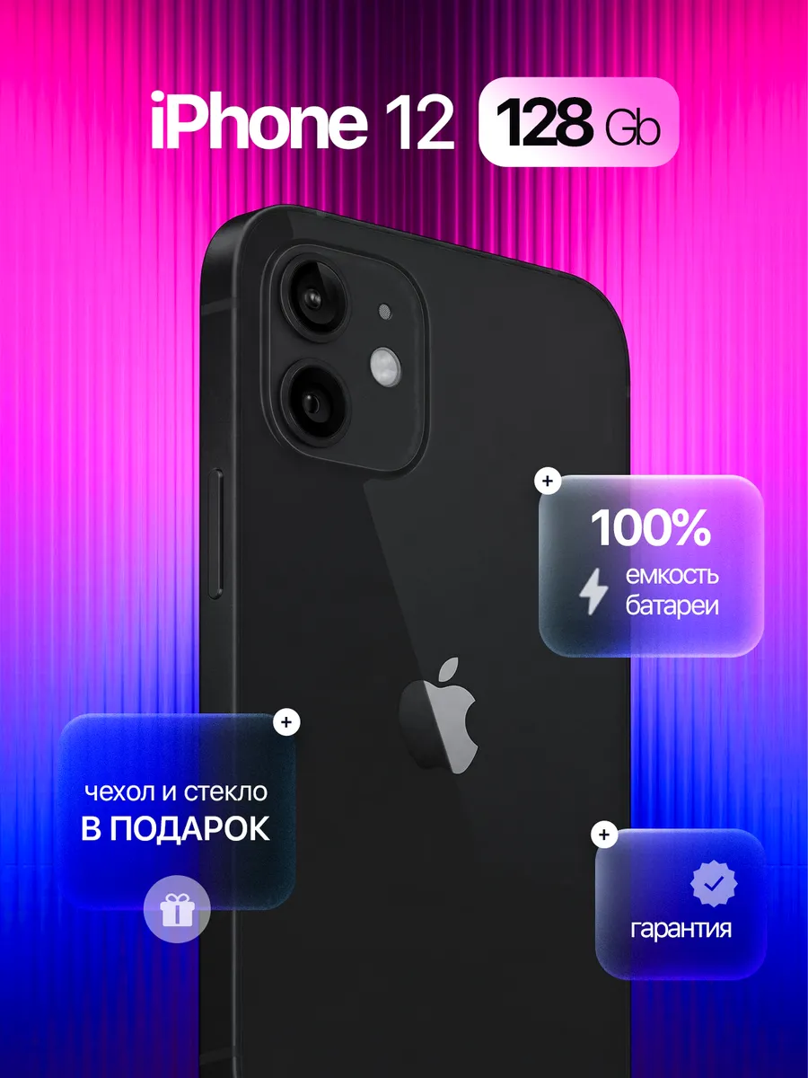 Смартфон iPhone 12 128 GB чёрный, Восстановленный