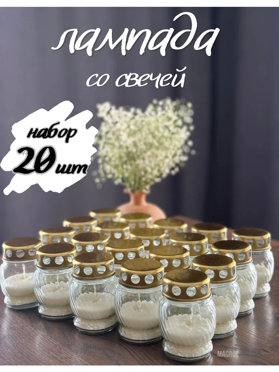 Лампадка на кладбище набор 20 шт