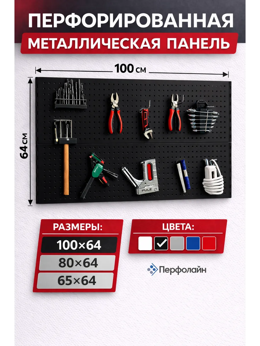 Перфопанель для гаража и мастерской 100х64 чёрная