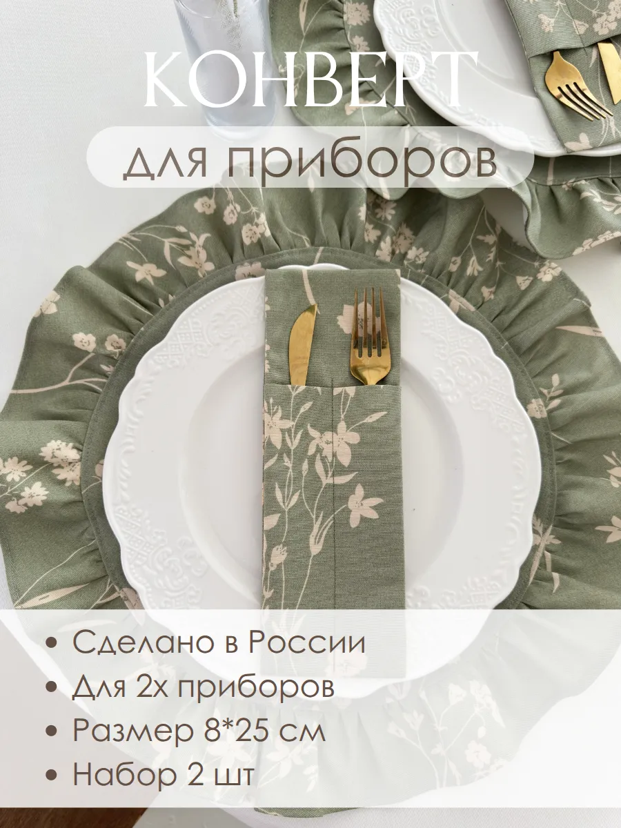 Конверт для столовых приборов, 2 шт