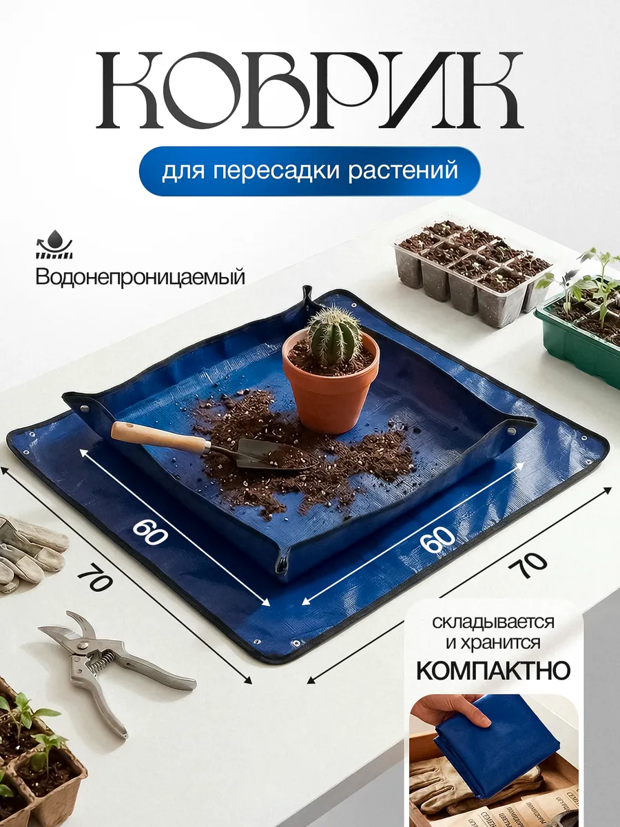 Коврик для пересадки растений, поддон для рассады