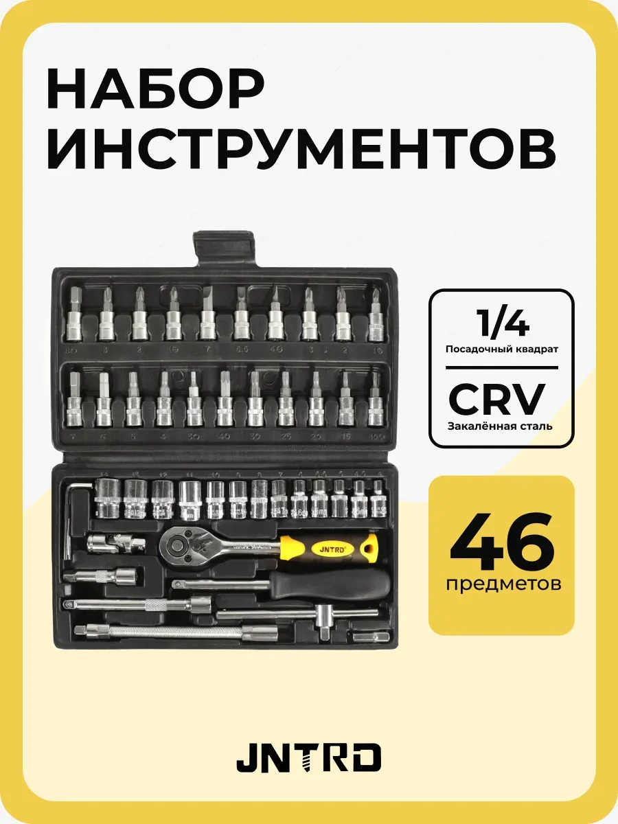 Набор инструментов 46 предметов