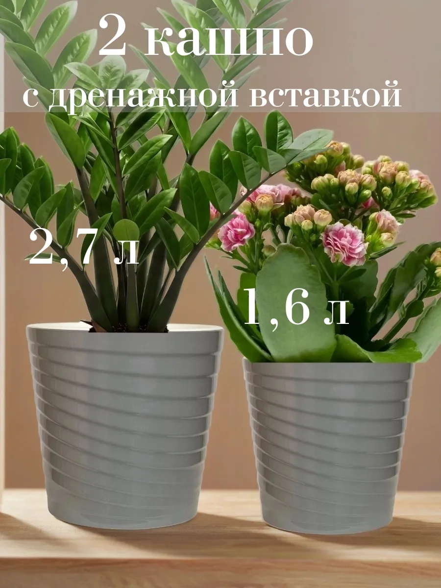 Горшок для цветов кашпо 2,7л и 1,6л 2 шт Эйс