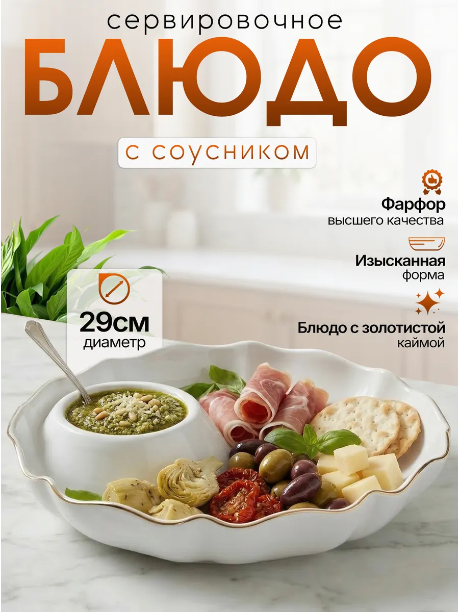 Сервировочное блюдо салатник соусником