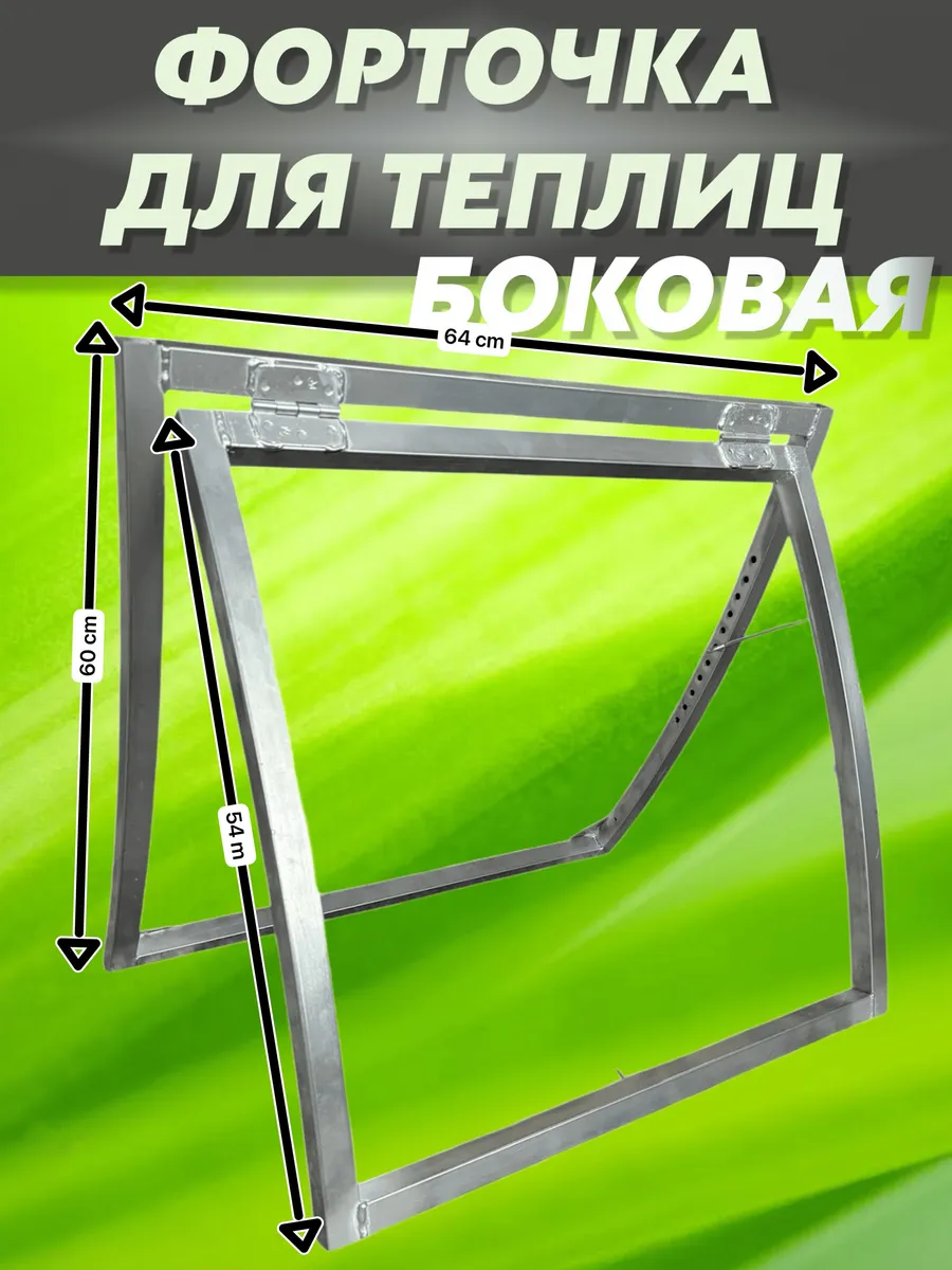 Форточка для теплиц боковая 64х60 см