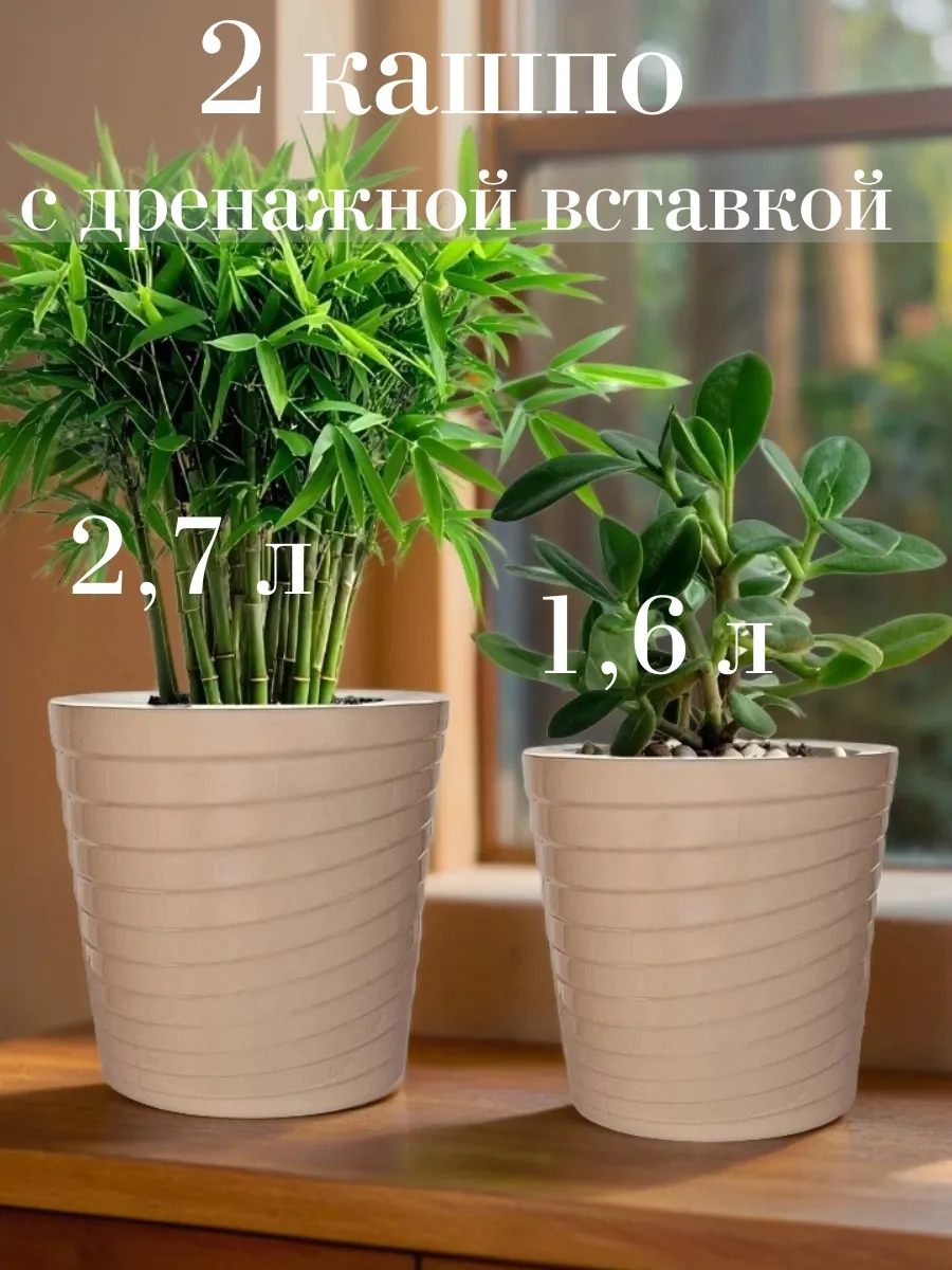 Горшок для цветов кашпо 2,7л и 1,6л 2 шт Эйс
