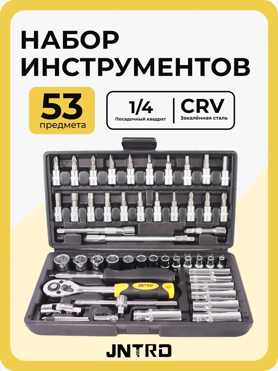 Набор инструментов 53 предмета