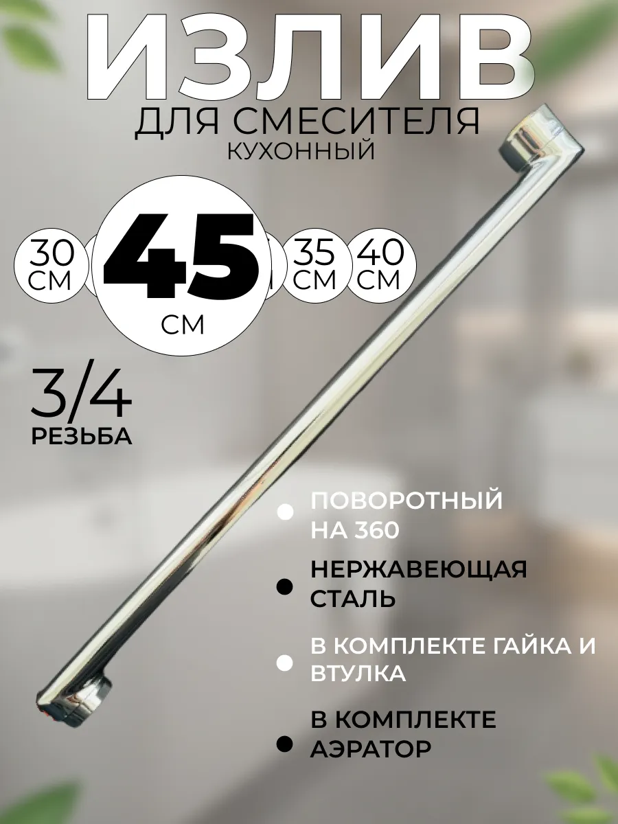 Излив для смесителя в ванную длинный прямой 45 см