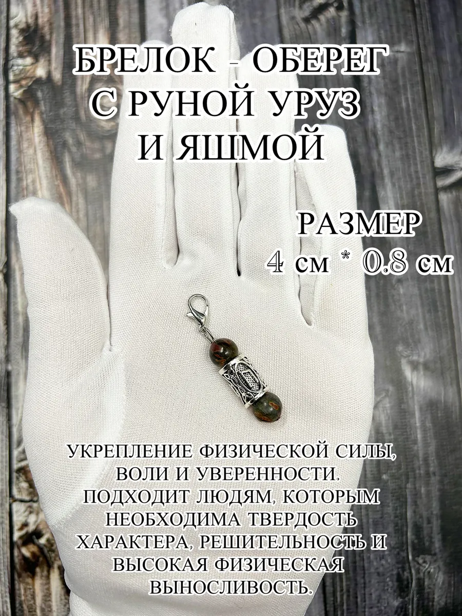 Оберег-брелок с руной Уруз и яшмой