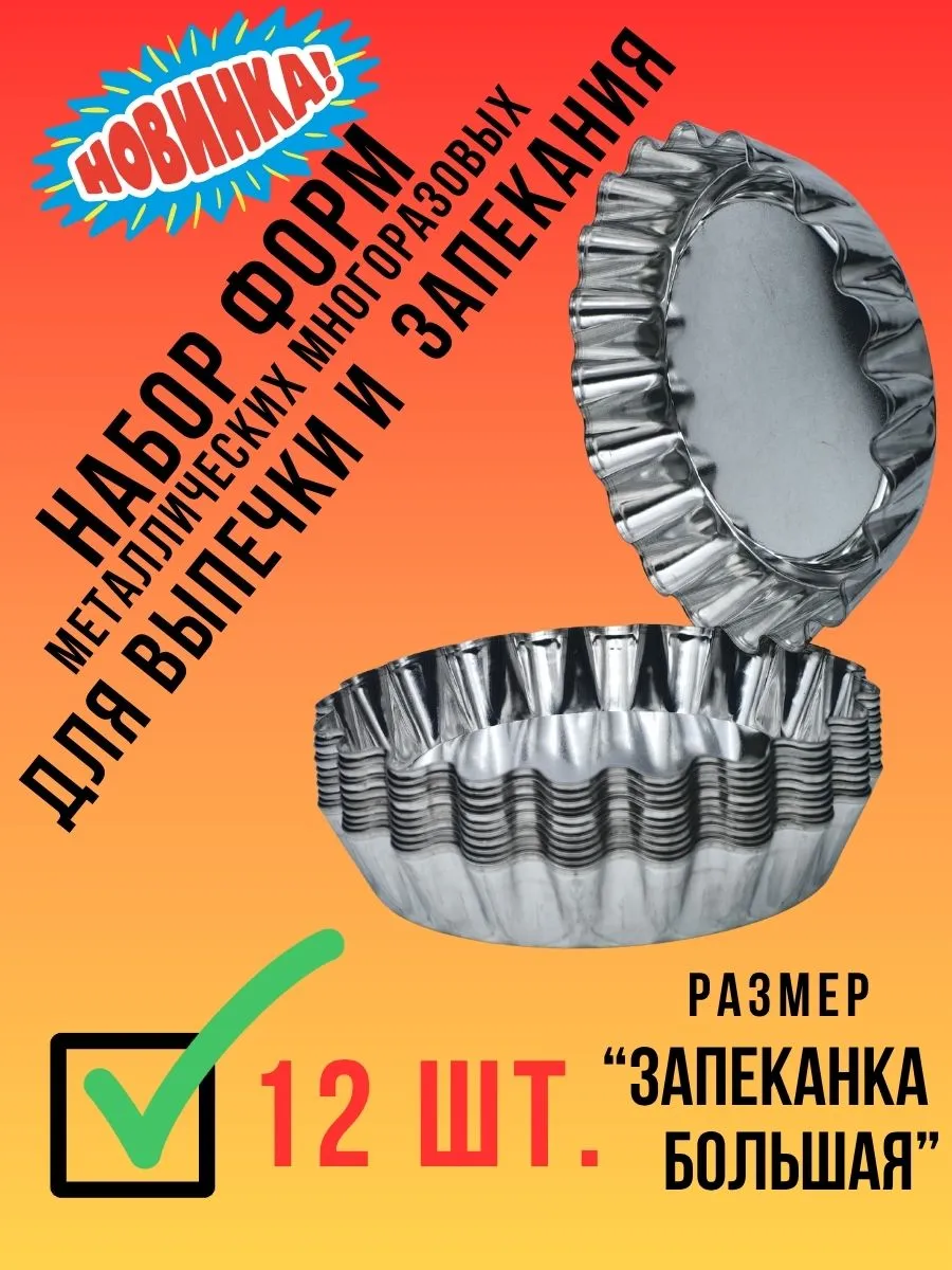 Форма Тарт 140*120 мм 12шт, металл