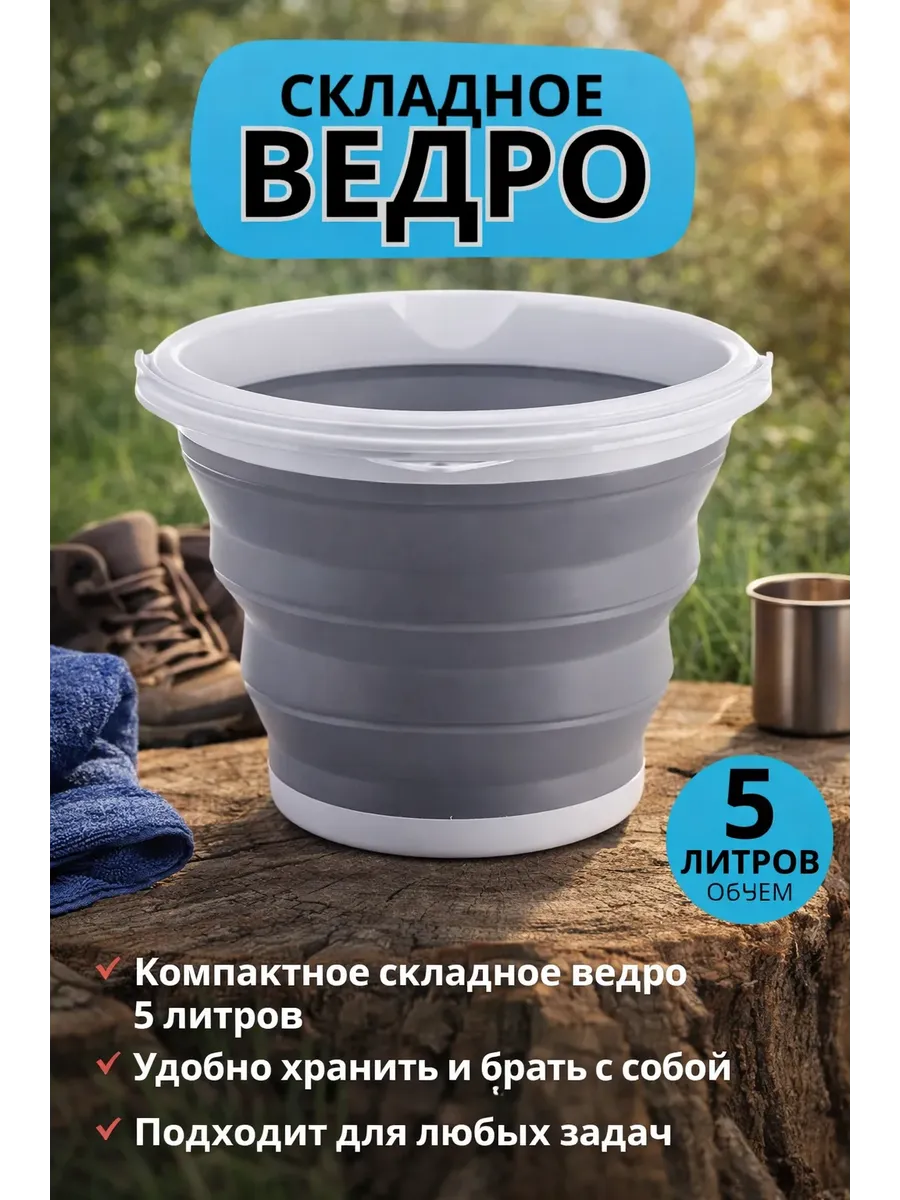 Ведро складное силиконовое 5 литров для дома для дачи