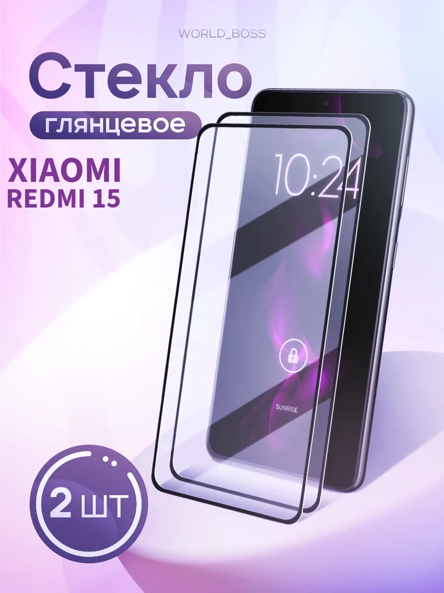 Защитное стекло для Xiaomi Redmi 15