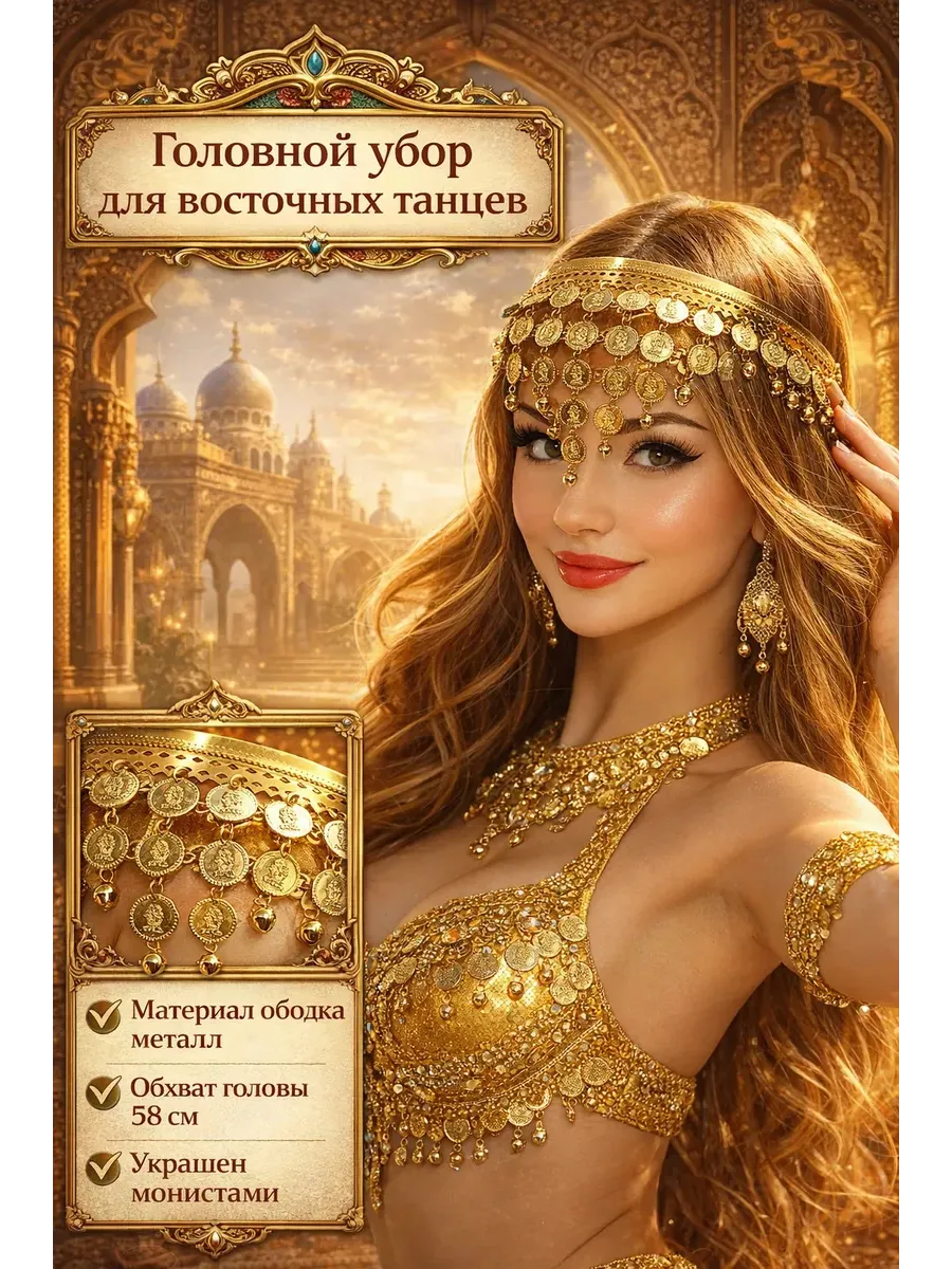 Ободок с монистами для восточного танца