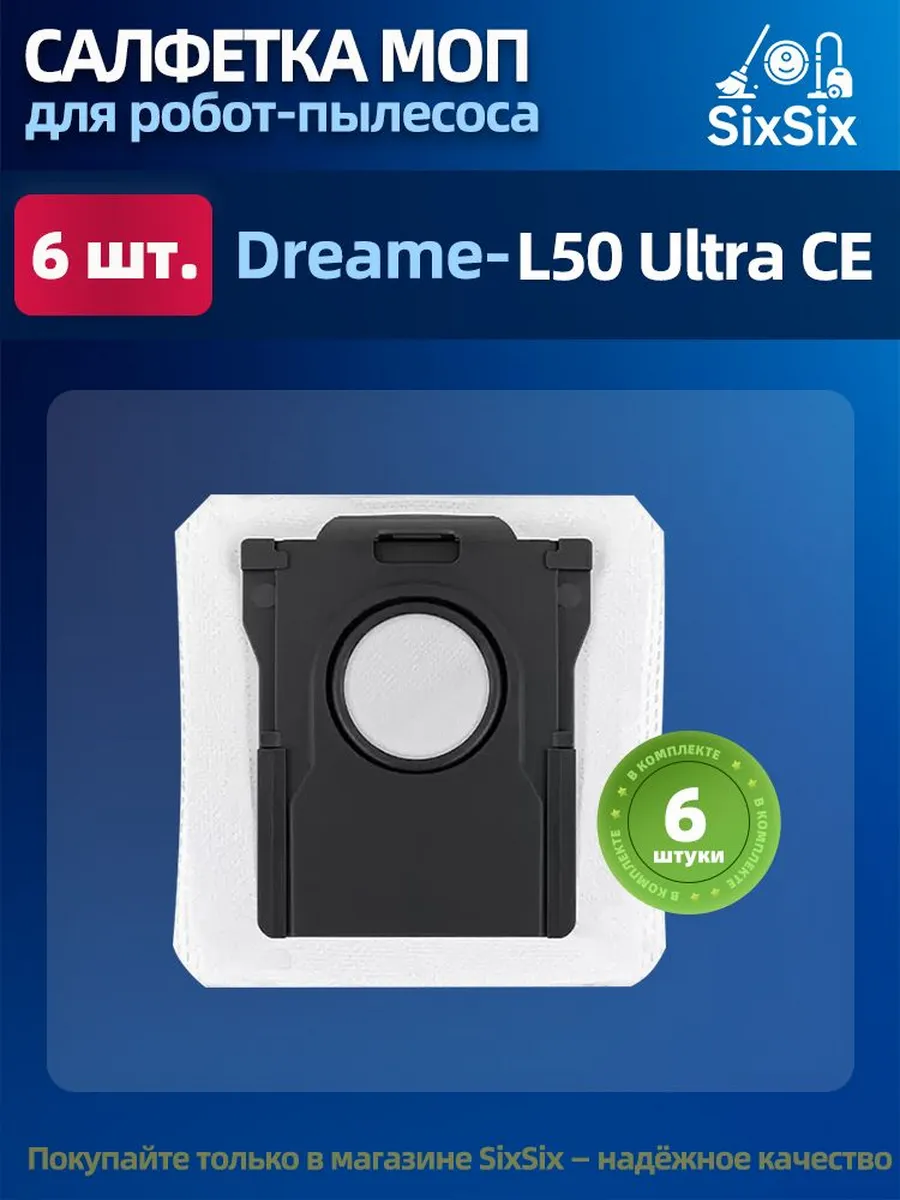 Мешки для робота-пылесоса Dreame L50 Ultra CE (6 шт)