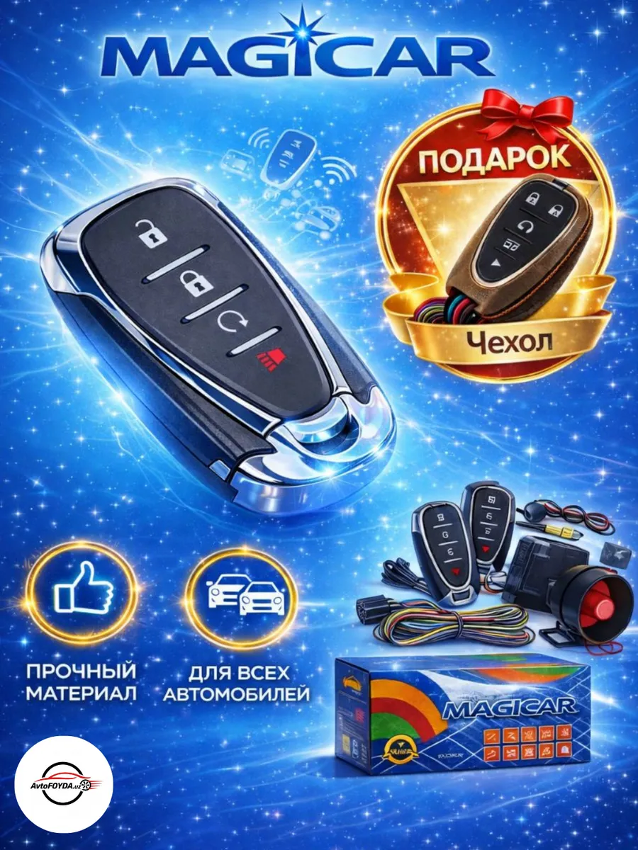 Автосигнализация MAGICAR с чехлом в подарок для всех авто