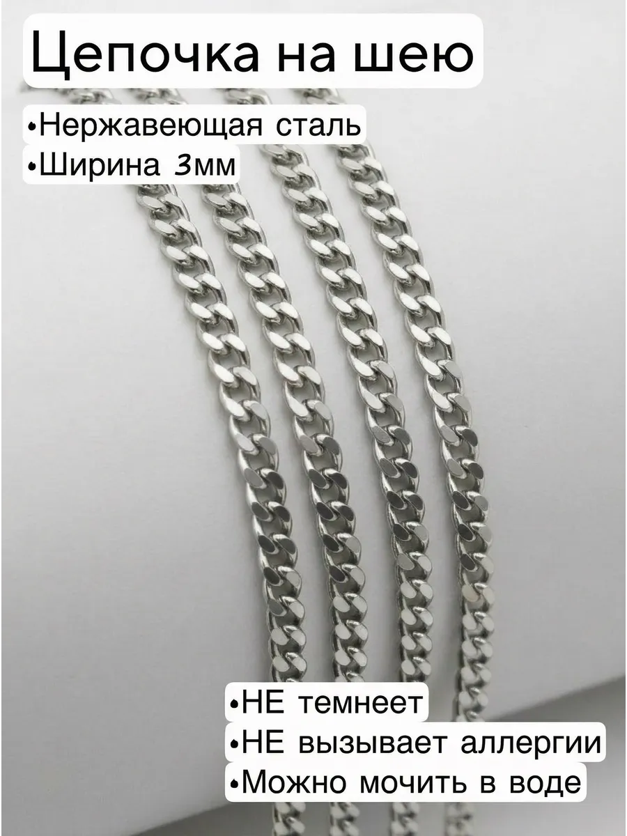Цепочка на шею 3мм нержавеющая сталь