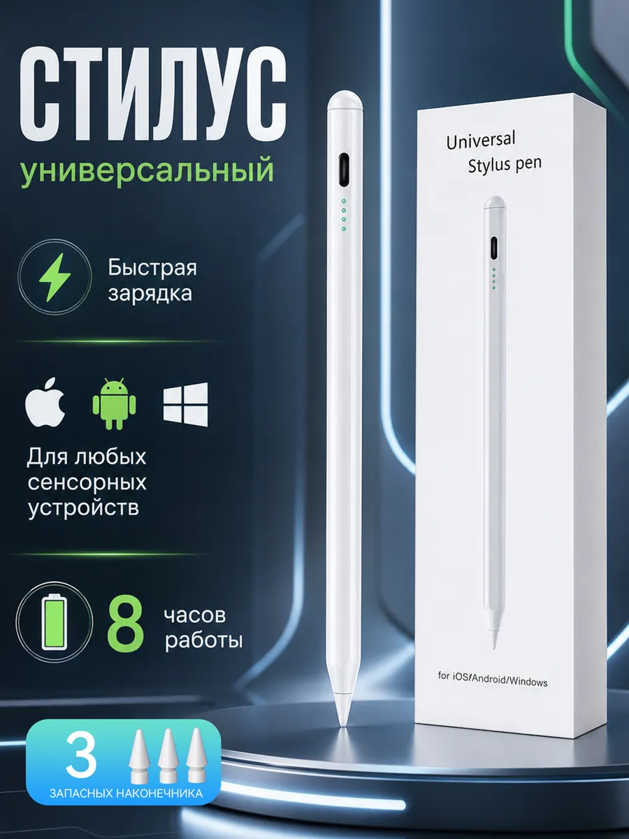 Ручка стилус универсальный тонкий для телефона и планшета